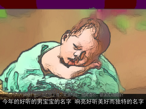 今年的好听的男宝宝的名字 响亮好听美好而独特的名字