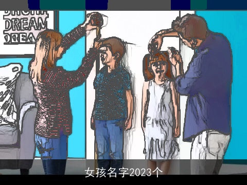 女孩名字2023个