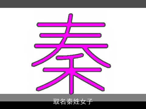 取名秦姓女子