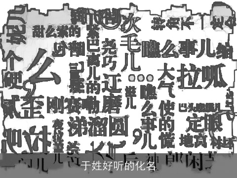 于姓好听的化名