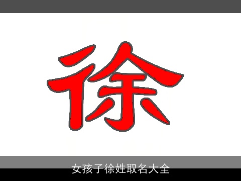 女孩子徐姓取名大全