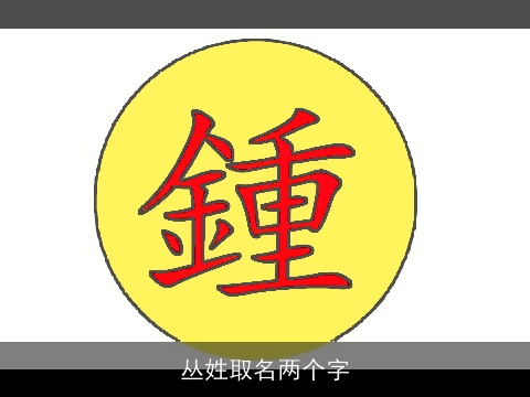 丛姓取名两个字