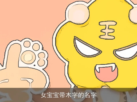 女宝宝带木字的名字