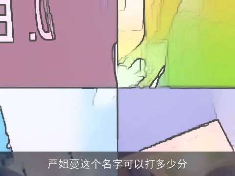 严姐蔓这个名字可以打多少分