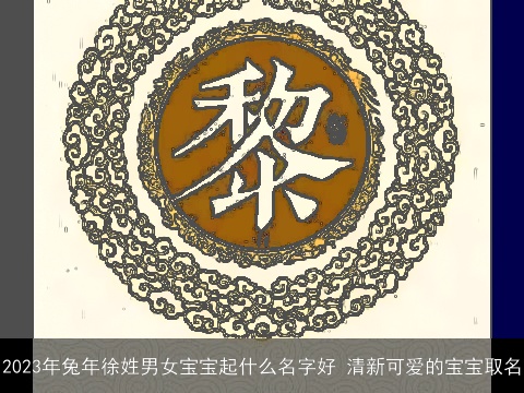 2023年兔年徐姓男女宝宝起什么名字好 清新可爱的宝宝取名