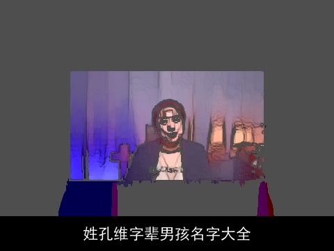 姓孔维字辈男孩名字大全