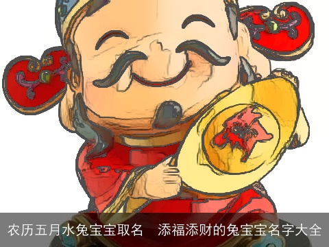 农历五月水兔宝宝取名  添福添财的兔宝宝名字大全