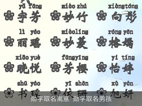 勋字取名寓意 勋字取名男孩