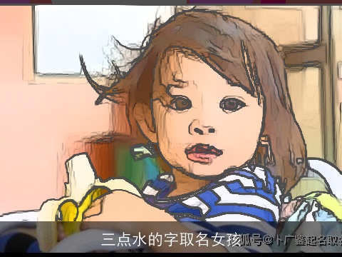 三点水的字取名女孩