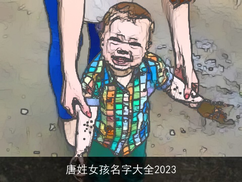 唐姓女孩名字大全2023