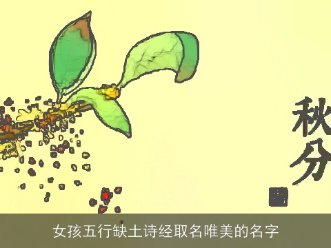 女孩五行缺土诗经取名唯美的名字