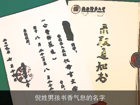 倪姓男孩书香气息的名字