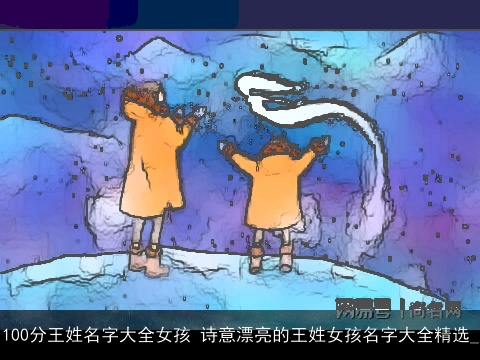 100分王姓名字大全女孩 诗意漂亮的王姓女孩名字大全精选_