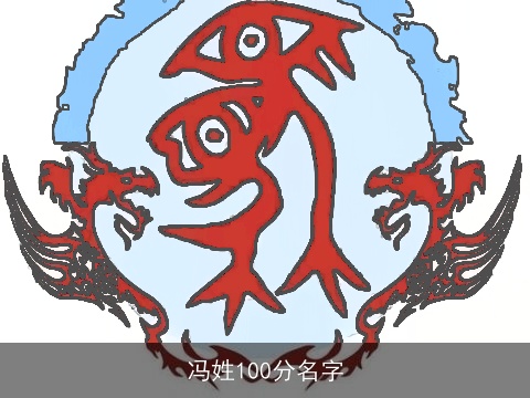 冯姓100分名字