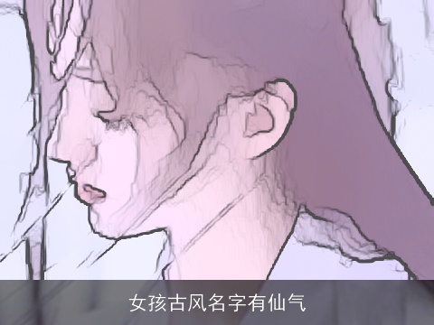 女孩古风名字有仙气