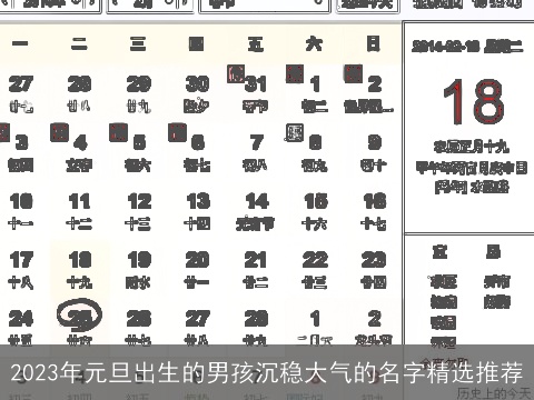 2023年元旦出生的男孩沉稳大气的名字精选推荐