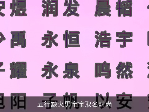 五行缺火男宝宝取名时尚