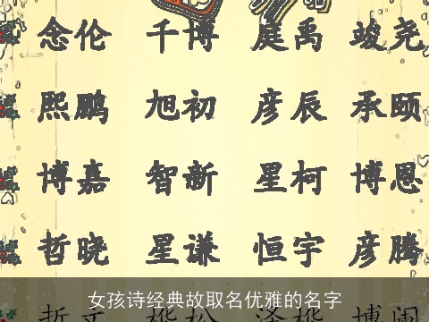 女孩诗经典故取名优雅的名字
