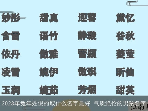 2023年兔年姓倪的取什么名字最好 气质绝伦的男孩名字