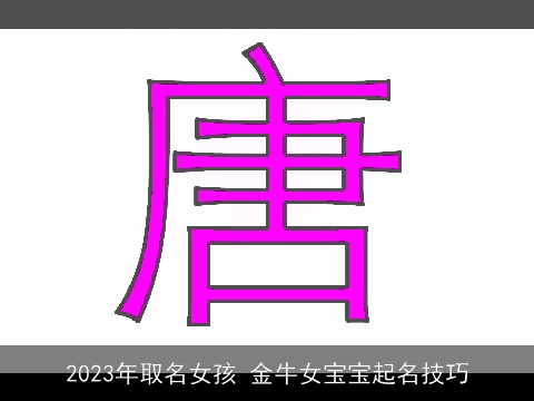 2023年取名女孩 金牛女宝宝起名技巧