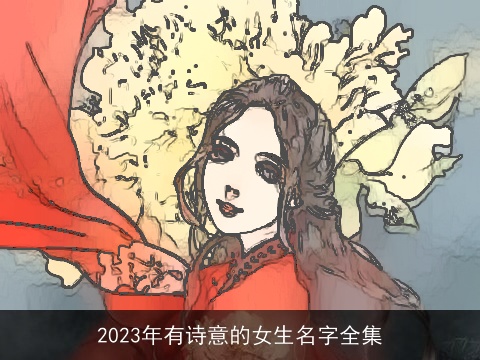 2023年有诗意的女生名字全集
