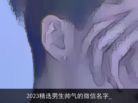 2023精选男生帅气的微信名字_