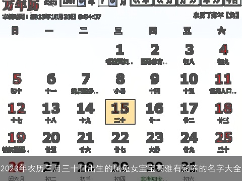 2023年农历三月三十日出生的属兔女宝宝高雅有涵养的名字大全