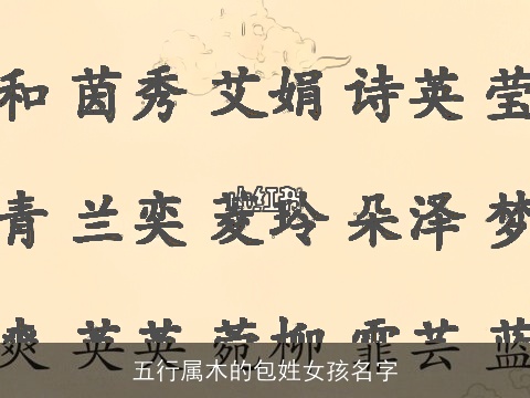 五行属木的包姓女孩名字