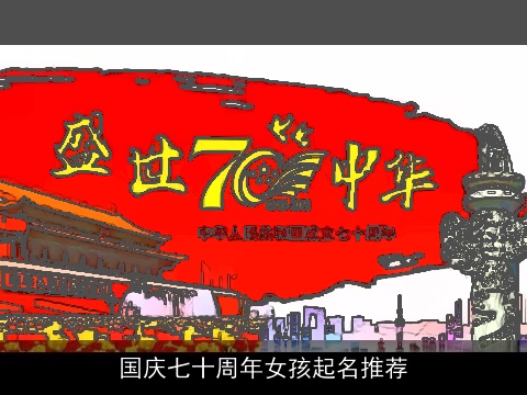 国庆七十周年女孩起名推荐