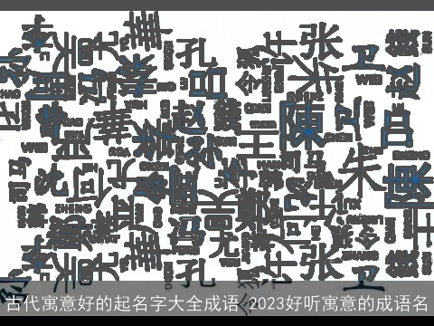 古代寓意好的起名字大全成语 2023好听寓意的成语名