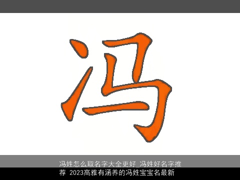 冯姓怎么取名字大全更好_冯姓好名字推荐 2023高雅有涵养的冯姓宝宝名最新