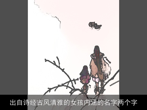 出自诗经古风清雅的女孩内涵的名字两个字