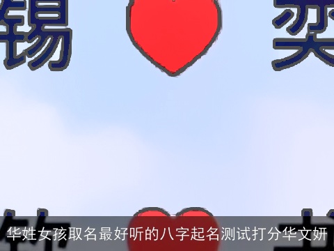 华姓女孩取名最好听的八字起名测试打分华文妍
