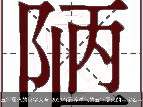 五行属火的汉字大全 2023有涵养洋气的五行属火的宝宝名字