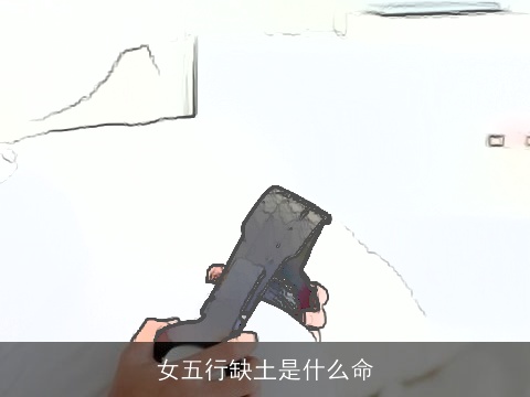 女五行缺土是什么命