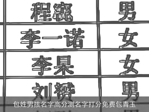 包姓男孩名字高分测名字打分免费包青玉