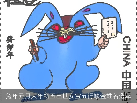 兔年元月大年初五出世女宝五行缺金姓名选萃