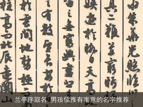 兰亭序取名 男孩儒雅有寓意的名字推荐
