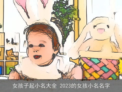 女孩子起小名大全 2023的女孩小名名字