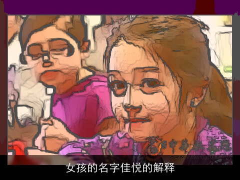 女孩的名字佳悦的解释