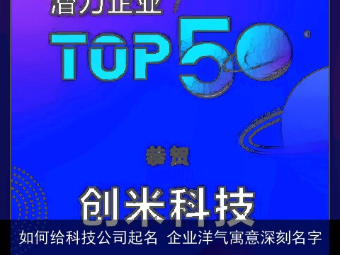 如何给科技公司起名 企业洋气寓意深刻名字