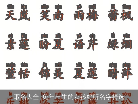 取名大全 兔年出生的女孩好听名字精选
