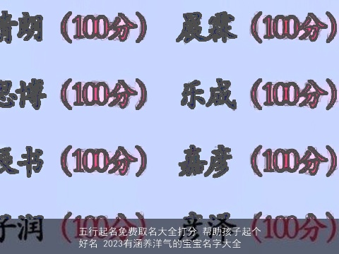 五行起名免费取名大全打分 帮助孩子起个好名 2023有涵养洋气的宝宝名字大全