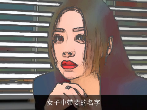 女子中带斐的名字