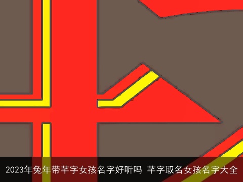 2023年兔年带芊字女孩名字好听吗 芊字取名女孩名字大全