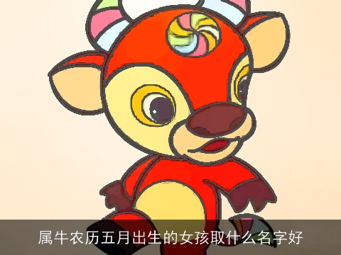 属龙农历五月出生的女孩取什么名字好