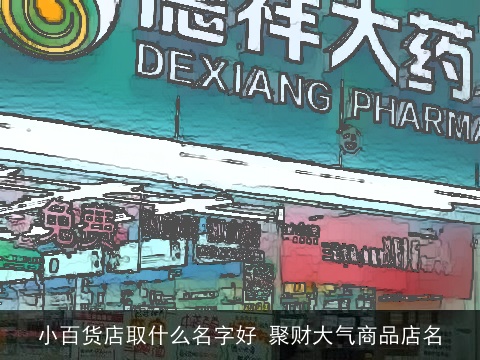 小百货店取什么名字好 聚财大气商品店名