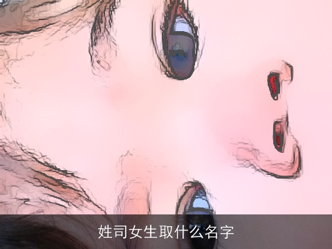 姓司女生取什么名字