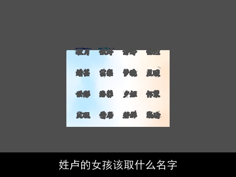 姓卢的女孩该取什么名字