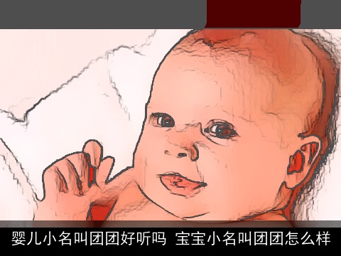 婴儿小名叫团团好听吗 宝宝小名叫团团怎么样